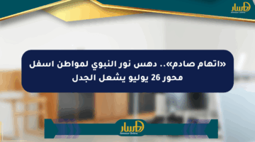 «اتهام صادم».. دهس نور النبوي لمواطن أسفل محور 26 يوليو يشعل الجدل